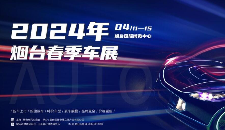 2024烟台春季车展  第1张