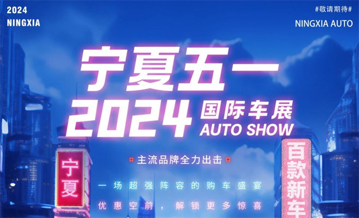 2024宁夏五一国际车展  第1张