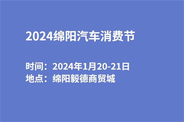 2024绵阳汽车消费节  第1张