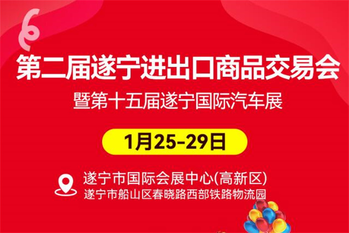 2024遂宁国际车展时间：1月25-29日，遂宁国际会展中心  第1张