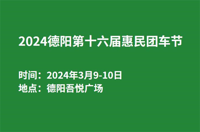 2024德阳第十六届惠民团车节  第1张