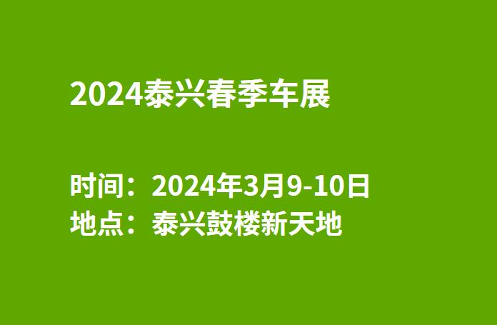 2024泰兴春季车展  第1张