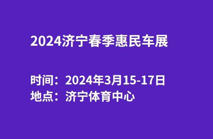 2024济宁春季惠民车展  第1张