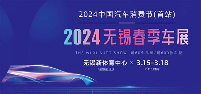 2024无锡春季车展  第1张