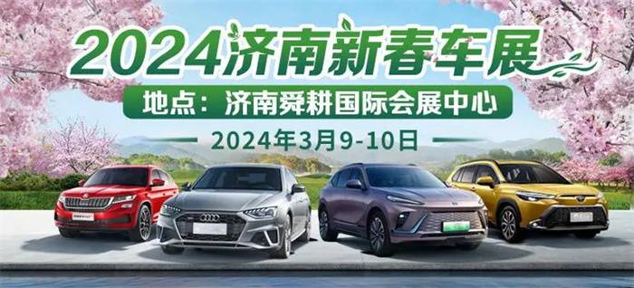 2024济南新春车展  第1张
