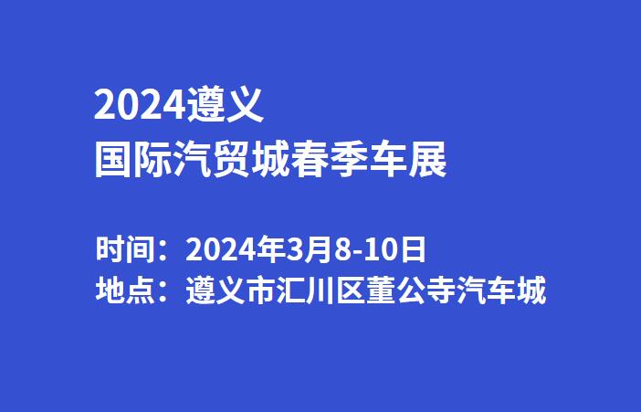2024遵义国际汽贸城春季车展  第1张