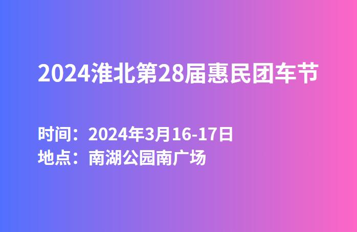 2024淮北第28届惠民团车节  第1张