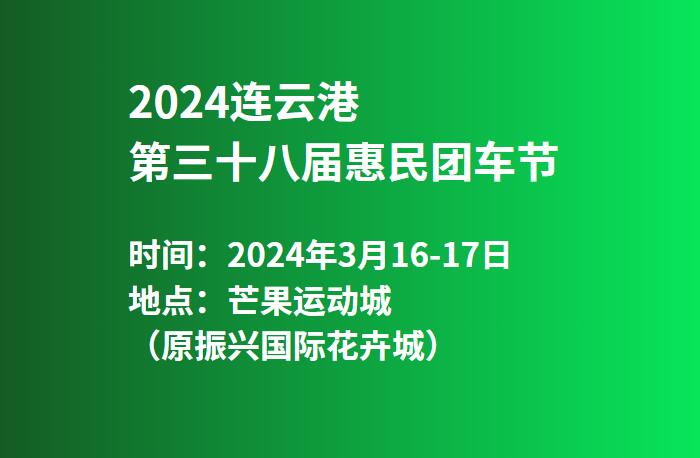 2024连云港第三十八届惠民团车节  第1张