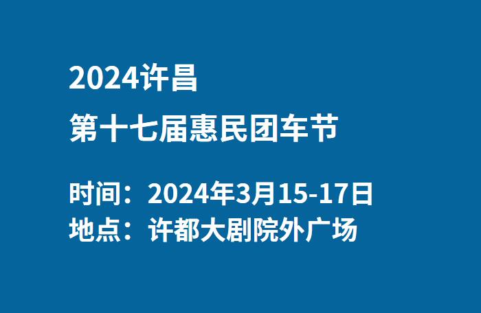 2024许昌第十七届惠民团车节  第1张