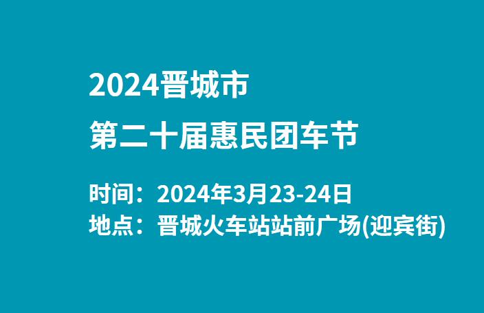 2024晋城市第二十届惠民团车节  第1张