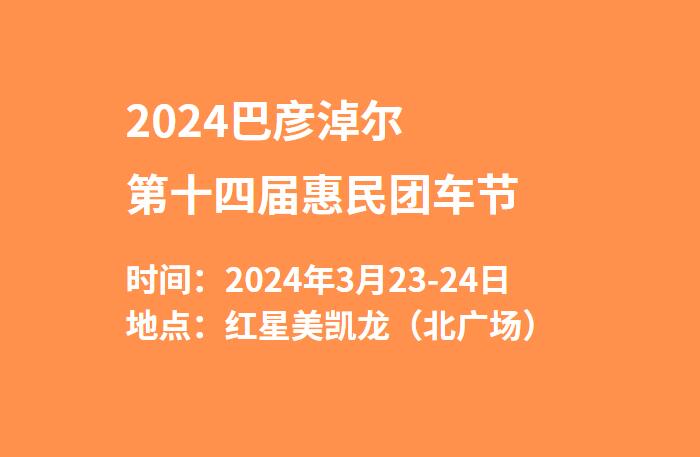 2024巴彦淖尔第十四届惠民团车节  第1张