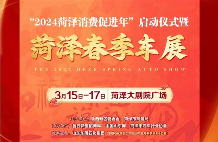 2024菏泽春季车展  第1张