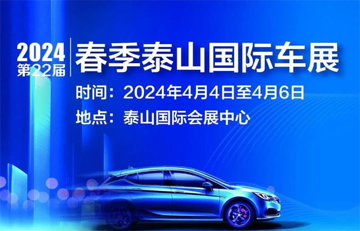 2024第22届春季泰山国际车展  第1张