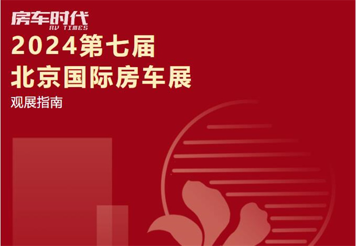 2024第7届北京国际房车展观展指南  第1张