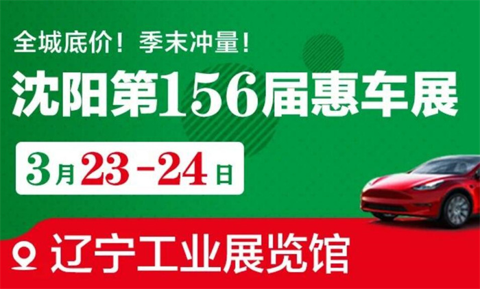 2024沈阳第156届惠车展  第1张
