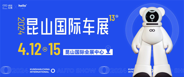 2024第十三届昆山国际车展  第1张