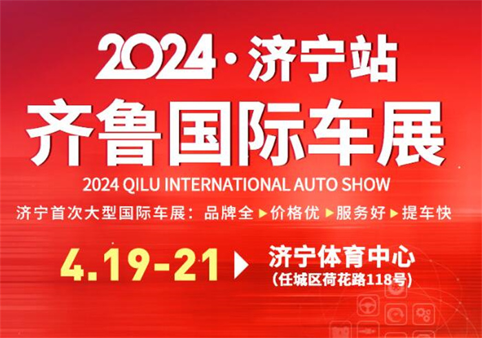 2024济宁国际车展  第1张
