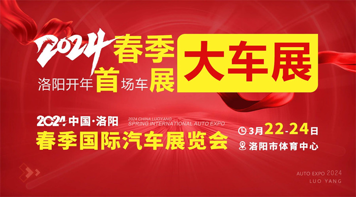 2024洛阳车展最新时间：3月22-24日，洛阳市体育中心  第1张