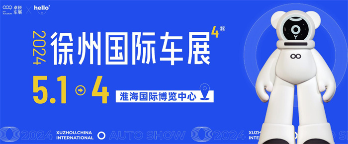 2024第四届徐州国际车展  第1张