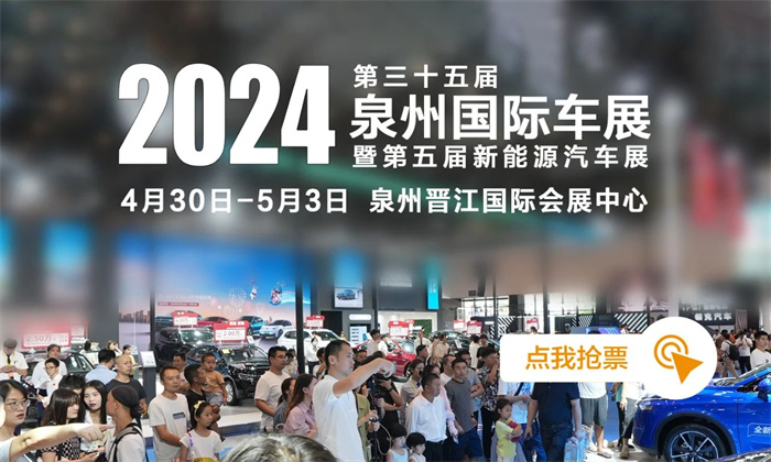 2024第35届泉州国际车展  第1张