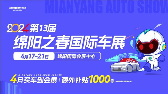 2024第13届绵阳国际车展  第1张