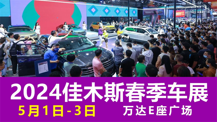 2024第14届佳木斯春季车展  第1张