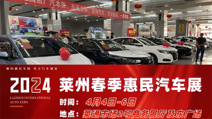 2024莱州春季惠民汽车展  第1张