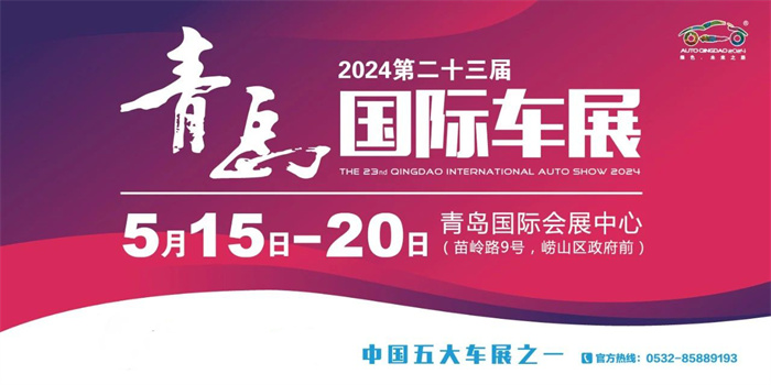 2024第二十三届青岛春季国际车展  第1张