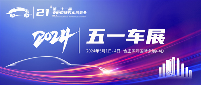 第21届安徽国际汽车展览会  第1张