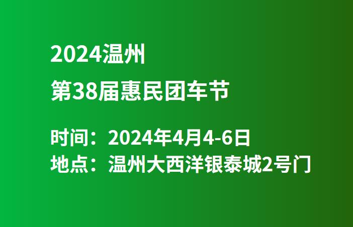 2024温州第38届惠民团车节  第1张