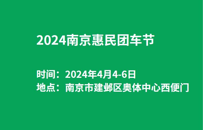 2024南京惠民团车节  第1张