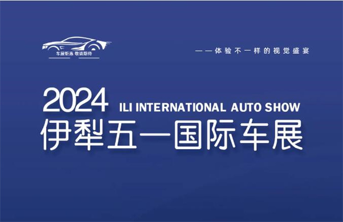 2024伊犁五一国际车展  第1张