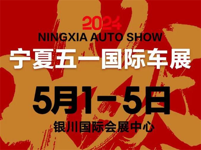 2024银川国际会展中心车展最新：5月1-5日（宁夏国际车展）  第1张