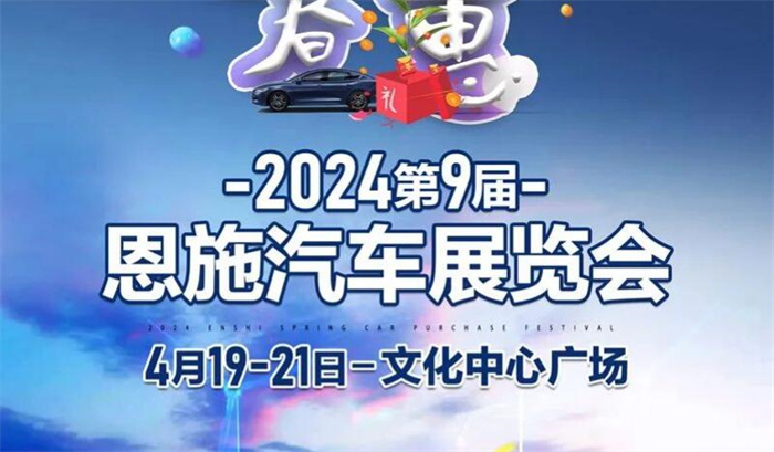 2024第9届恩施汽车展览会  第1张
