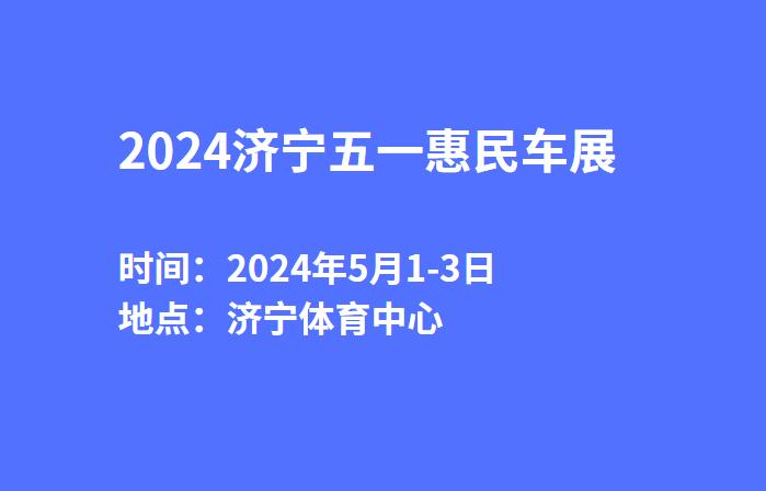 2024济宁五一惠民车展  第1张