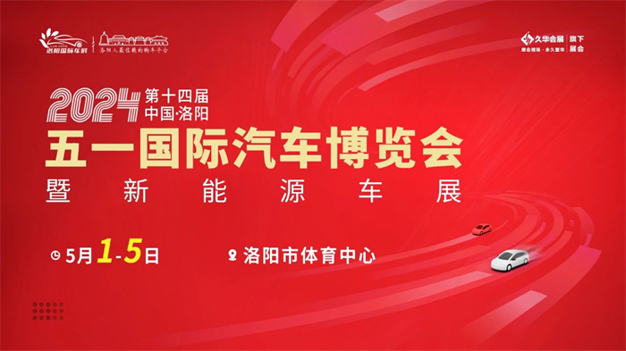 2024洛阳五一国际车展  第1张