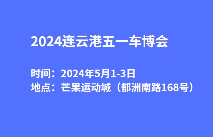 2024连云港五一车博会  第1张