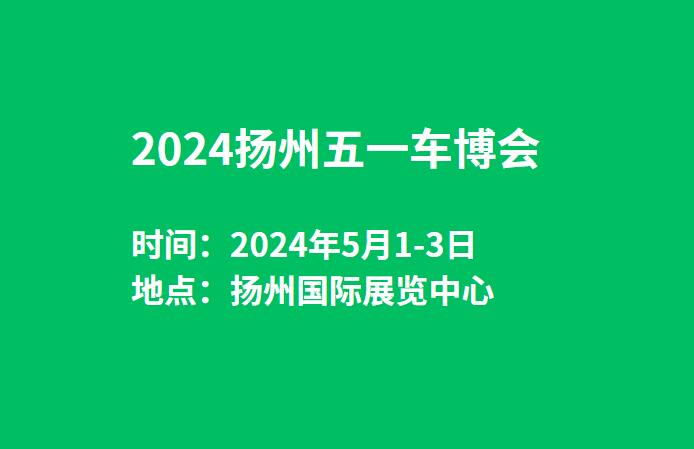 2024扬州五一车博会  第1张