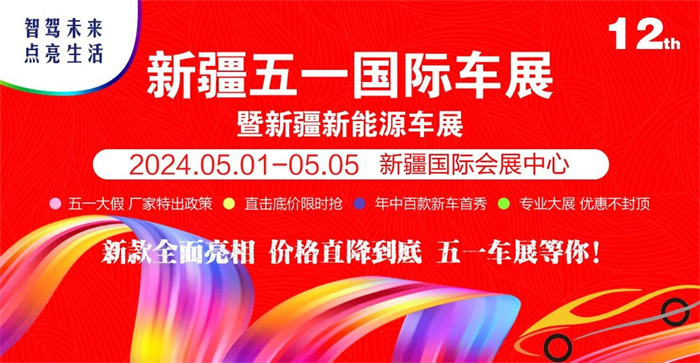 2024新疆五一国际车展  第1张