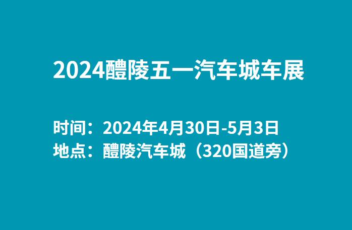 2024醴陵五一汽车城车展  第1张