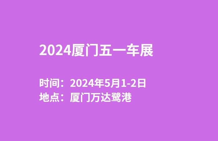 2024厦门五一车展  第1张