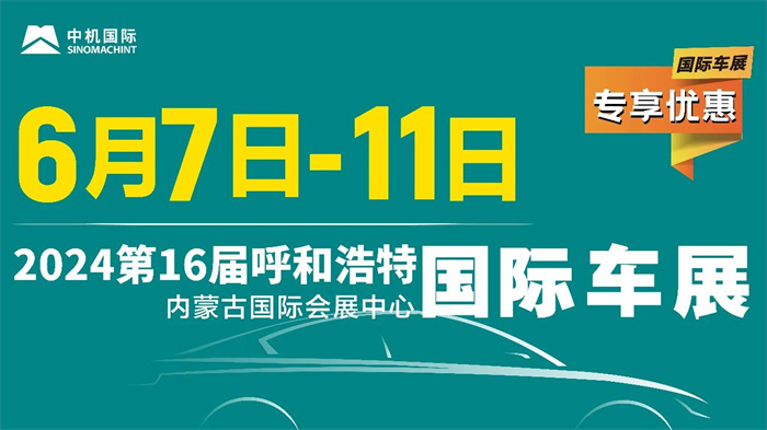 2024第16届呼和浩特国际车展  第1张
