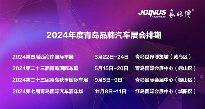 近期青岛车展是什么时间：5月15-20日（附最新青岛车展时间表）  第1张
