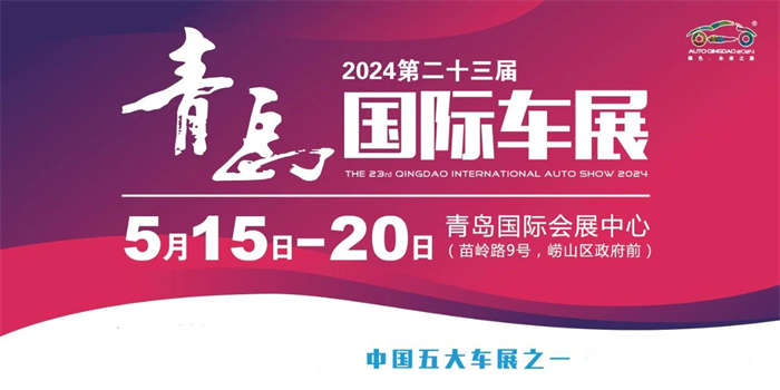 近期青岛车展是什么时间：5月15-20日（附最新青岛车展时间表）  第2张