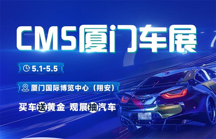 2024CMS厦门车展  第1张