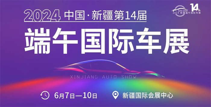 2024第14届新疆端午国际车展  第1张
