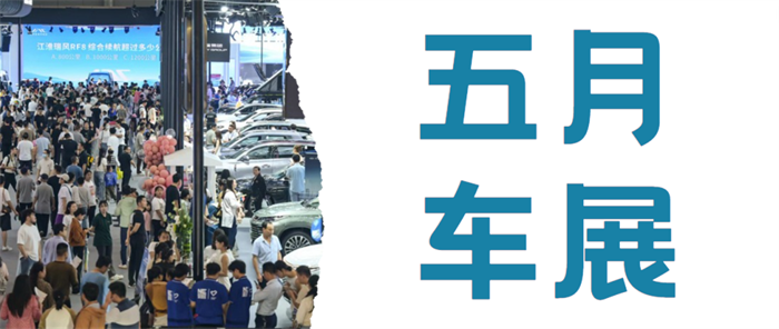 车展2024年5月车展时间表（时间+地点+门票）  第1张