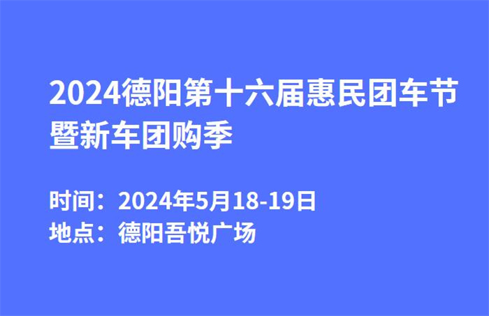 2024德阳第十六届惠民团车节暨新车团购季  第1张