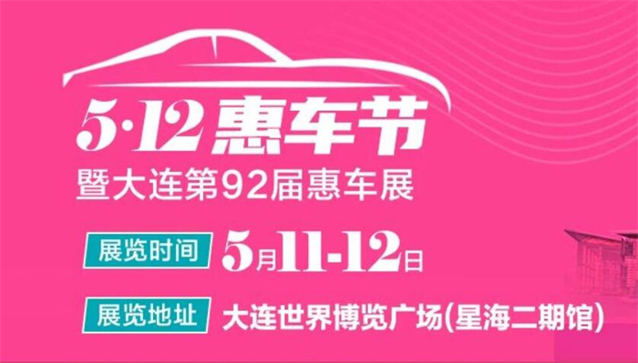 2024大连第92届惠车展  第1张