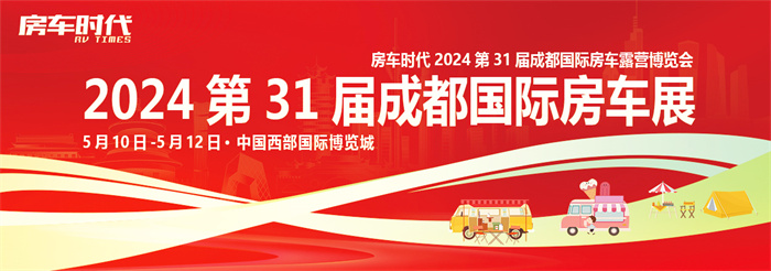 2024第31届成都国际房车展  第1张